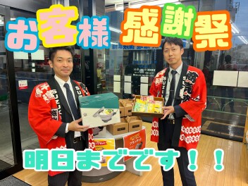 明日までですよ～！！